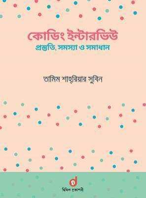 কোডিং ইন্টারভিউ : প্রস্তুতি, সমস্যা ও সমাধান (পেপারব্যাক)