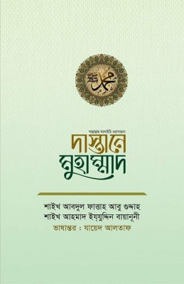 দাস্তানে মুহাম্মাদ 