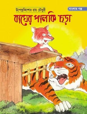 বাঘের পালকি চড়া