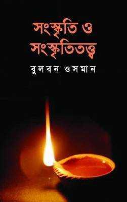 সংস্কৃতি ও সংস্কৃতিতত্ত¡