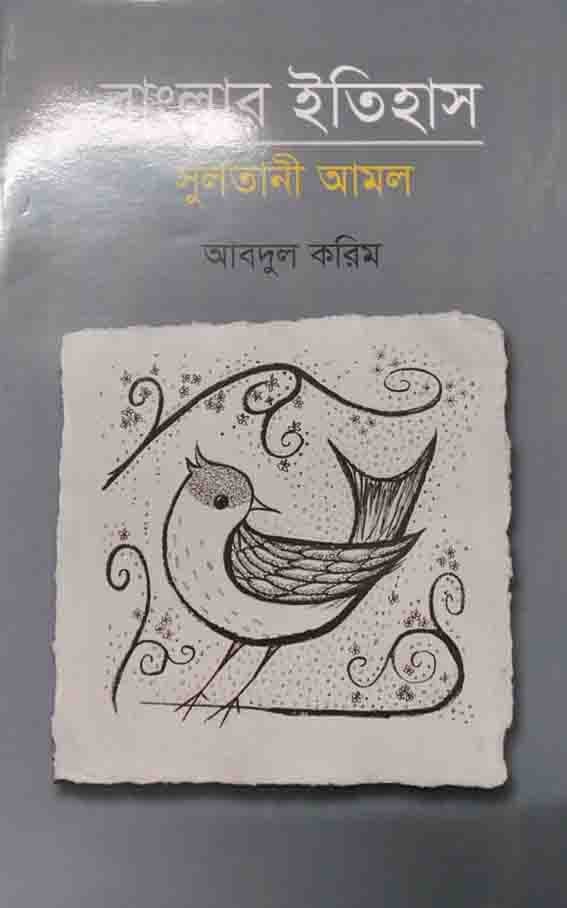 বাংলার ইতিহাস : সুলতানী আমল