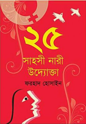 ২৫ সাহসী নারী উদ্যোক্তার গল্প