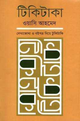 টকিটিাকা 