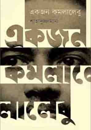 একজন কমলালেবু