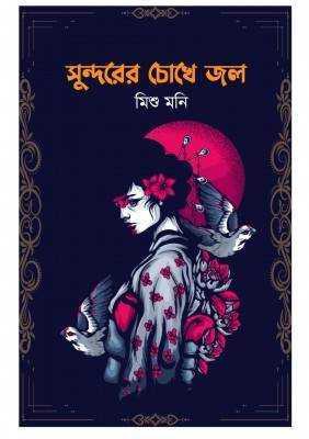 সুন্দরের চোখে জল