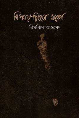 বস্মিয়চহ্নিরে মতো 