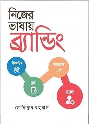 নিজের ভাষায় ব্র্যান্ডিং