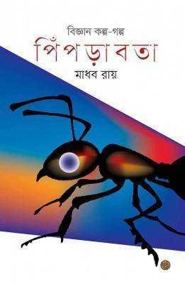 পিপড়াবতা