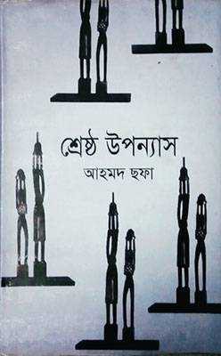 শ্রেষ্ঠ উপন্যাস (হার্ডকভার)