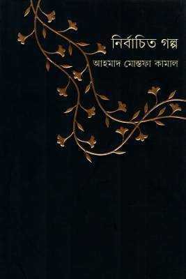 নর্বিাচতি গল্প 