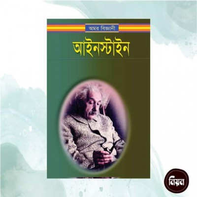 অমর বিজ্ঞানী আইনস্টাইন