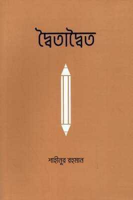 দ্বতৈাদ্বতৈ 