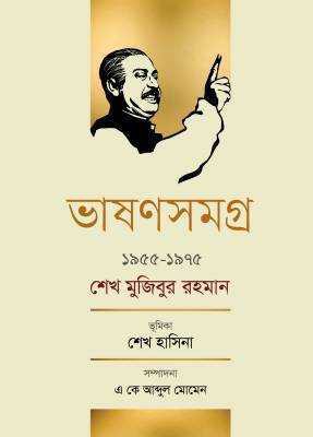 ভাষণসমগ্র ১৯৫৫-১৯৭৫