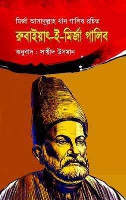 রুবাইয়াৎ-ই-মির্জা গালিব