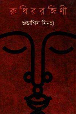 রুধরিরঙ্গণিী