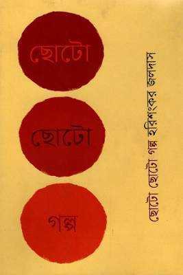 ছােট ছোট গল্প