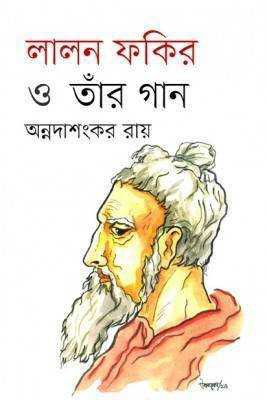 লালন ফকির ও তার গান