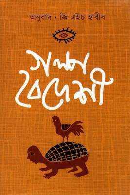 গল্প বদৈশেী 