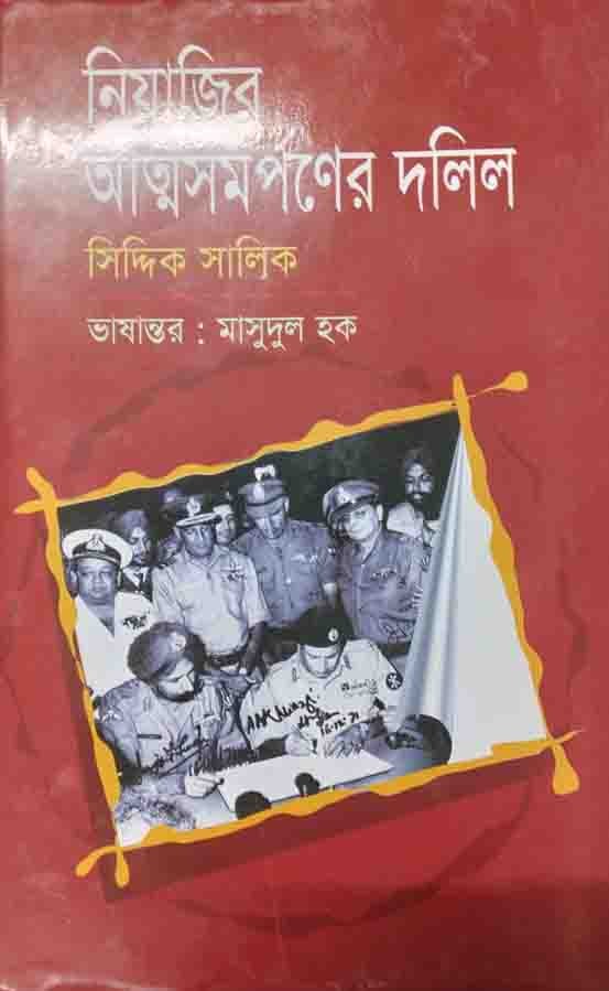 নিয়াজির আত্মসমর্পনের দলিল