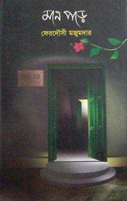 মনে পড়ে (হার্ডকভার)