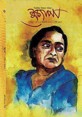 ক্ষ্যাপা: ইশরাত নিশাত স্মরণ সংখ্যা