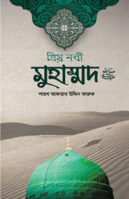 প্রিয় নবী মুহাম্মদ সা. (হার্ডকভার)