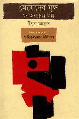 ময়েদেরে যুদ্ধ ও অন্যান্য গল্প 