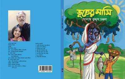 ভূতের মাসি