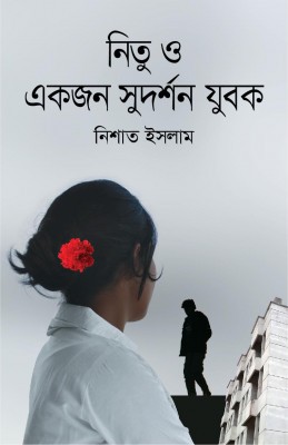 নিতু ও একজন সুদর্শন যুবক