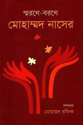 স্মরণ-েবরণে