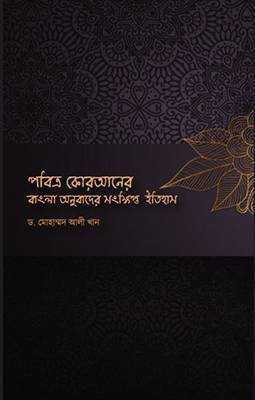 পবিত্র কোরআনের বাংলা অনুবাদের সংক্ষিপ্ত ইতিহাস (হার্ডকভার)