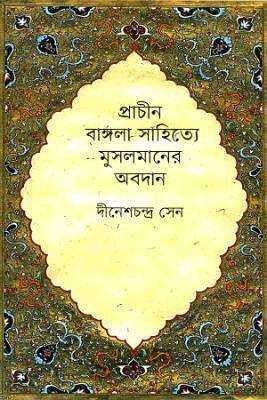 প্রাচীন বাংলা সহত্যিে মুসলমানরে অবদান 