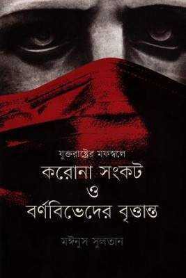 যুক্তরাষ্ট্ররে মফস্বলে করোনা সংকট ও র্বণবভিদেরে বৃত্তান্ত