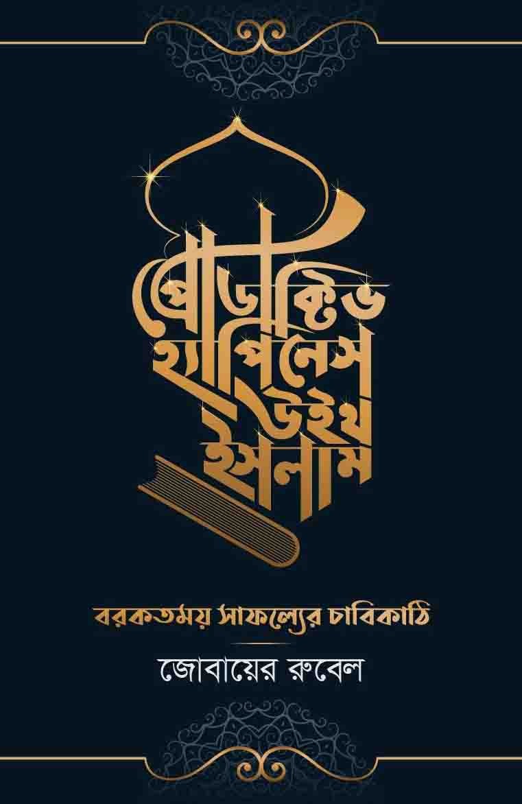 প্রোডাক্টিভ হ্যাপিনেস উইথ ইসলাম