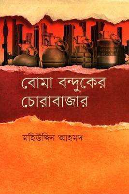 বোমা বন্দুকরে চোরাবাজার 