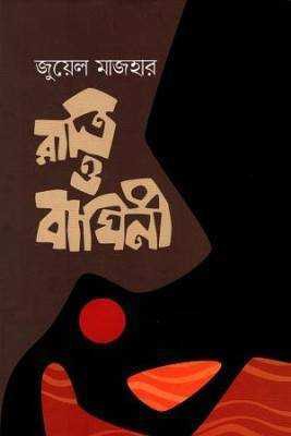 রাত্রি ও বাঘনিী 