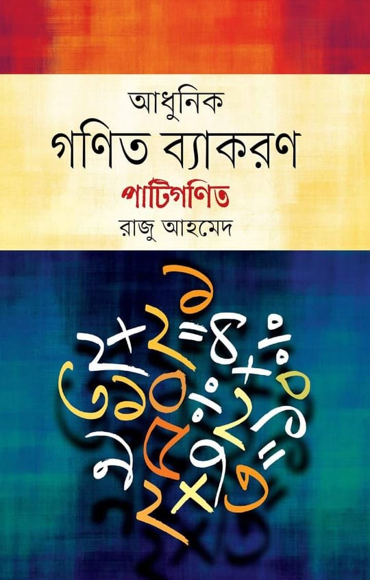 আধুনিক গণিত ব্যাকরণ - পাটিগণিত
