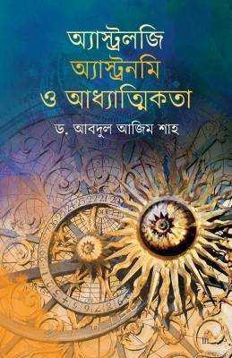 অ্যাস্ট্রলজি অ্যাস্ট্রনমি ও আধ্যাত্মিকতা