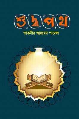 শুদ্ধপথ 