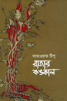 রাজার কঙ্কাল