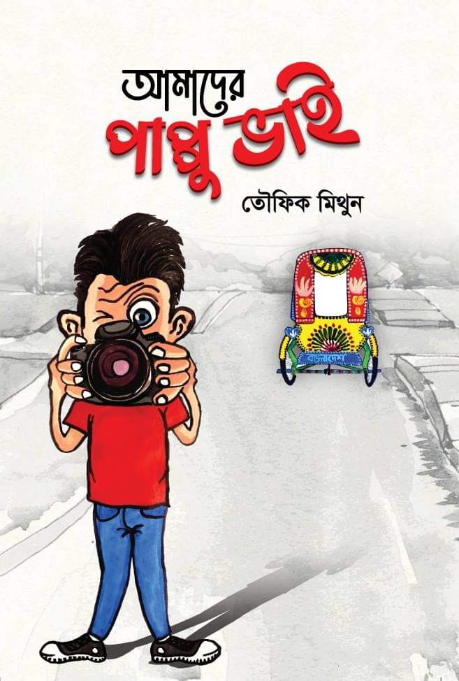 আমাদের পাপ্পু ভাই