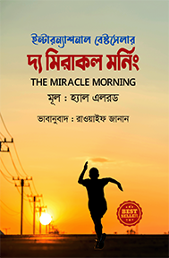 দ্য মিরাকল মর্নিং