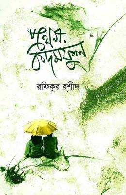 প্রথম কদমফুল