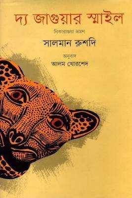 দ্য জাগুয়ার স্মাইল 