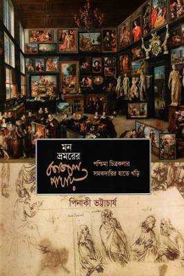 মন ভ্রমররে কাজর পাখায়