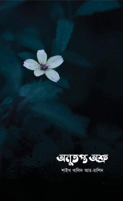 অনুতপ্ত অশ্রু 