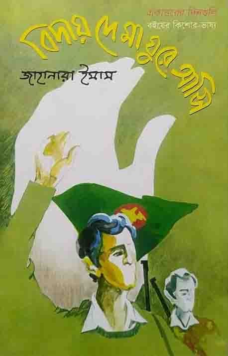 বিদায় দে মা ঘুরে আসি