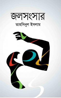 জলসংসার 