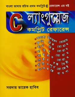 সি ল্যাংগুয়েজ কমপ্লিট রেফারেন্স
