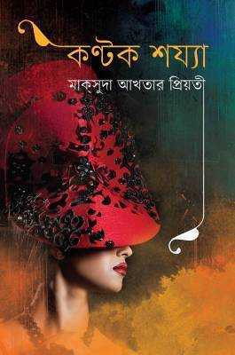 কণ্টক শয্যা